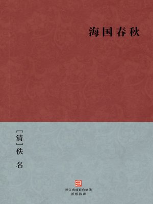 cover image of 中国经典名著：海国春秋（简体版）（Chinese Classics: Island country build up establishment &#8212; Simplified Chinese Edition）